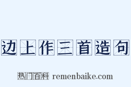 边上作三首造句是什么意思的图片